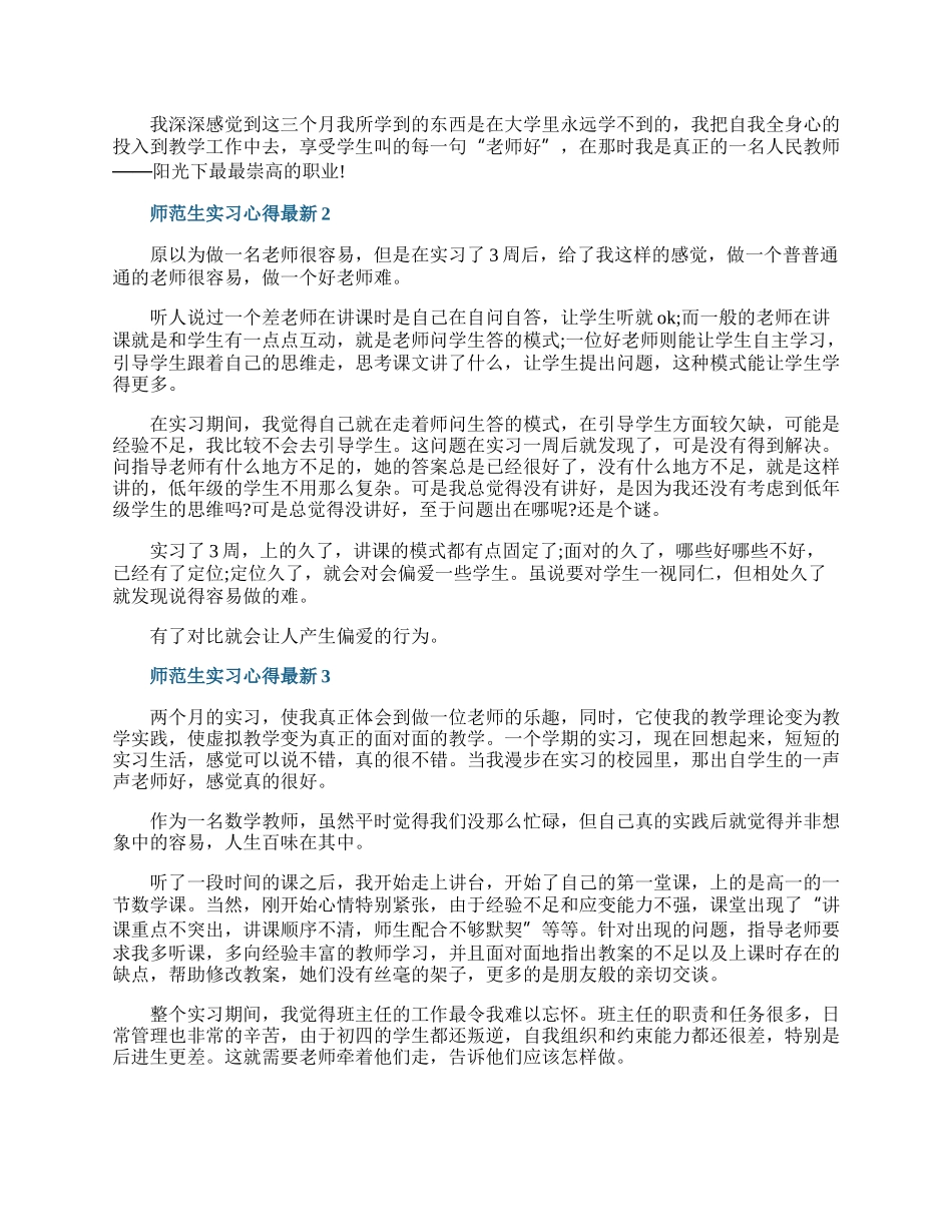 师范生实习心得最新10篇.docx_第3页