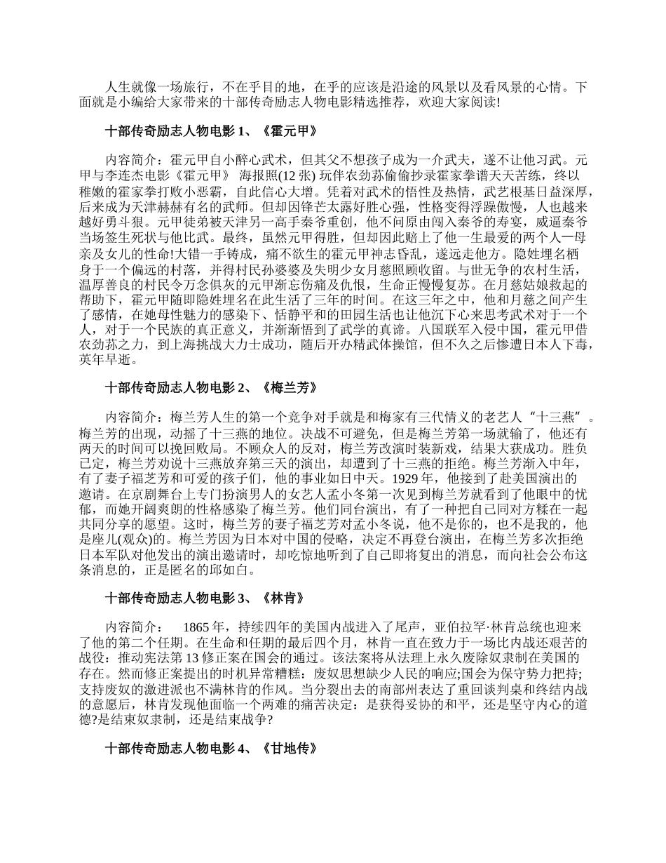 十部传奇励志人物电影精选推荐.docx_第1页