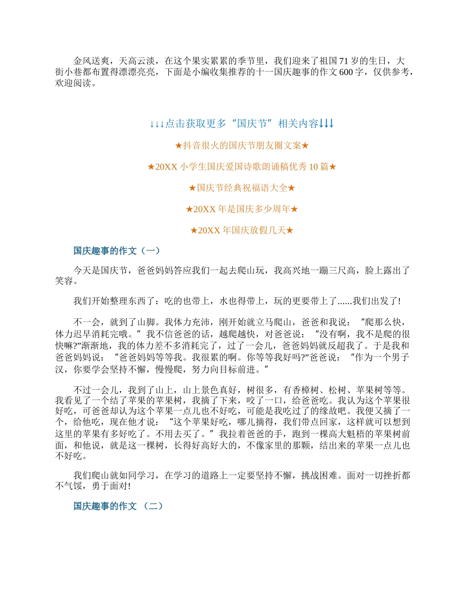 十一国庆趣事的作文600字.docx_第1页