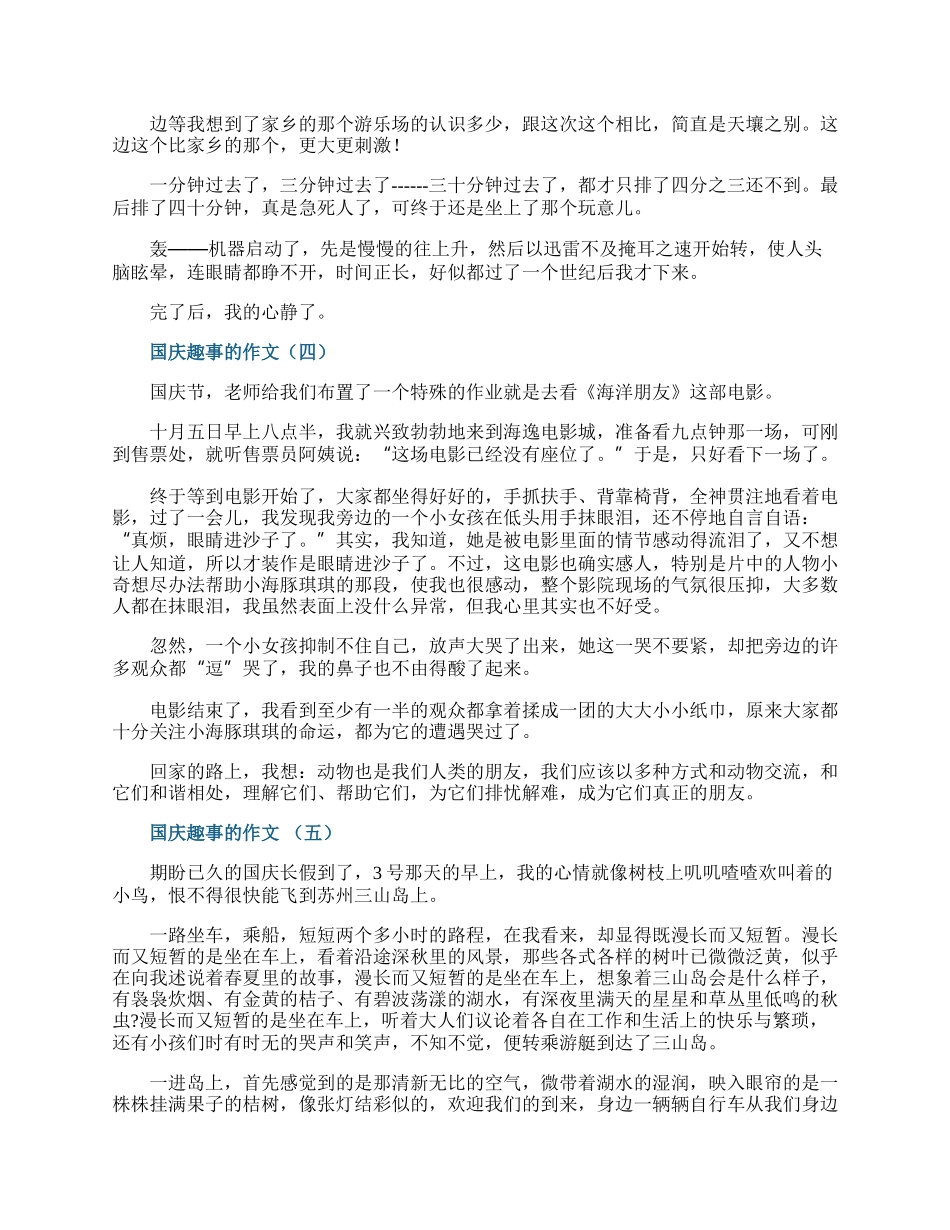 十一国庆趣事的作文600字.docx_第3页