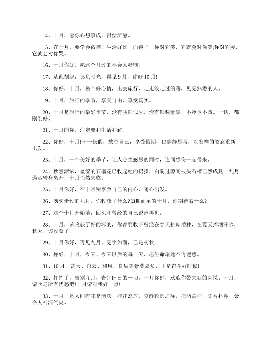 十月你好海报唯美文案80句.docx_第2页