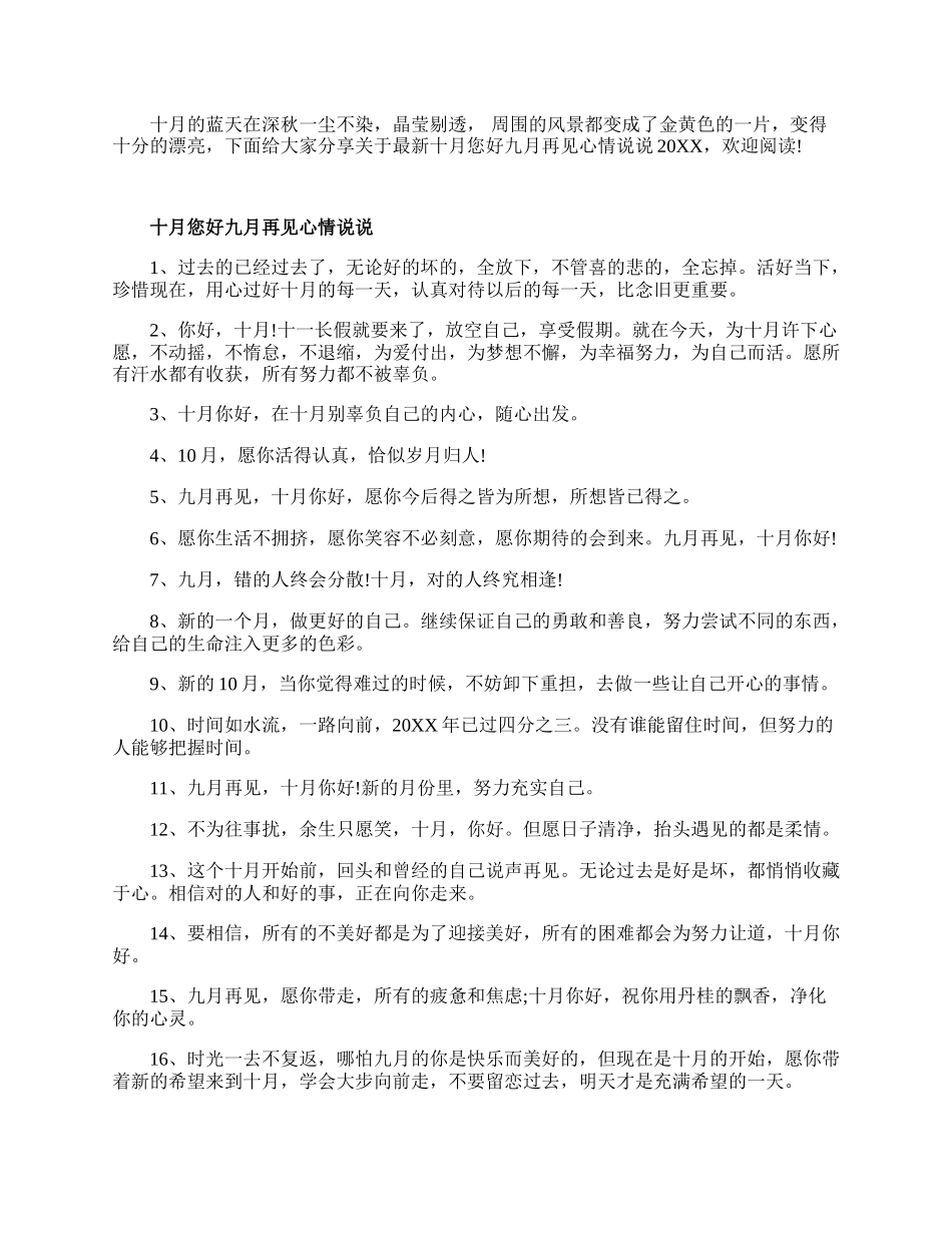 十月您好九月再见心情说说20XX.docx_第1页