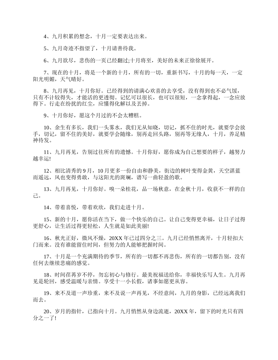 十月您好九月再见心情说说20XX.docx_第3页