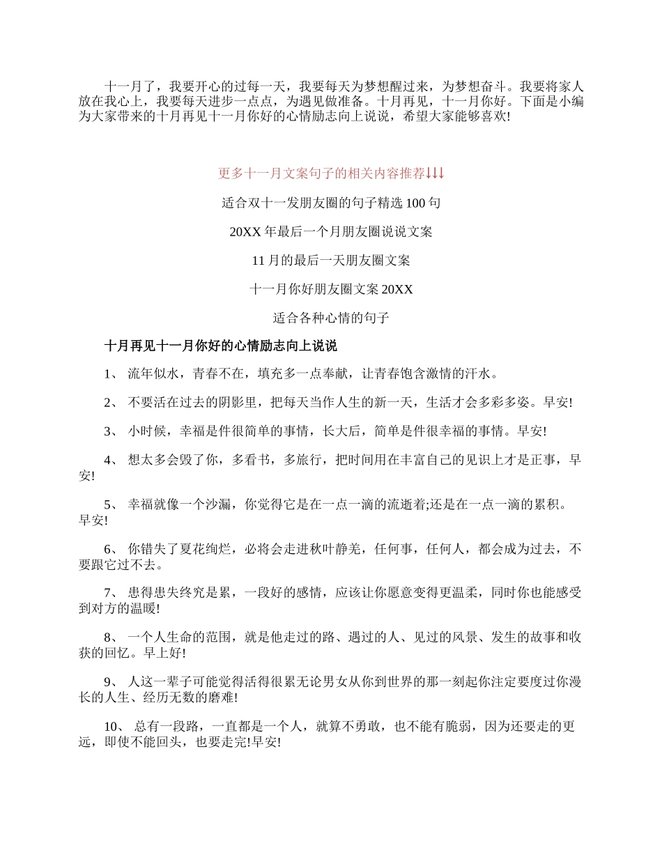 十月再见十一月你好的心情励志向上说说.docx_第1页