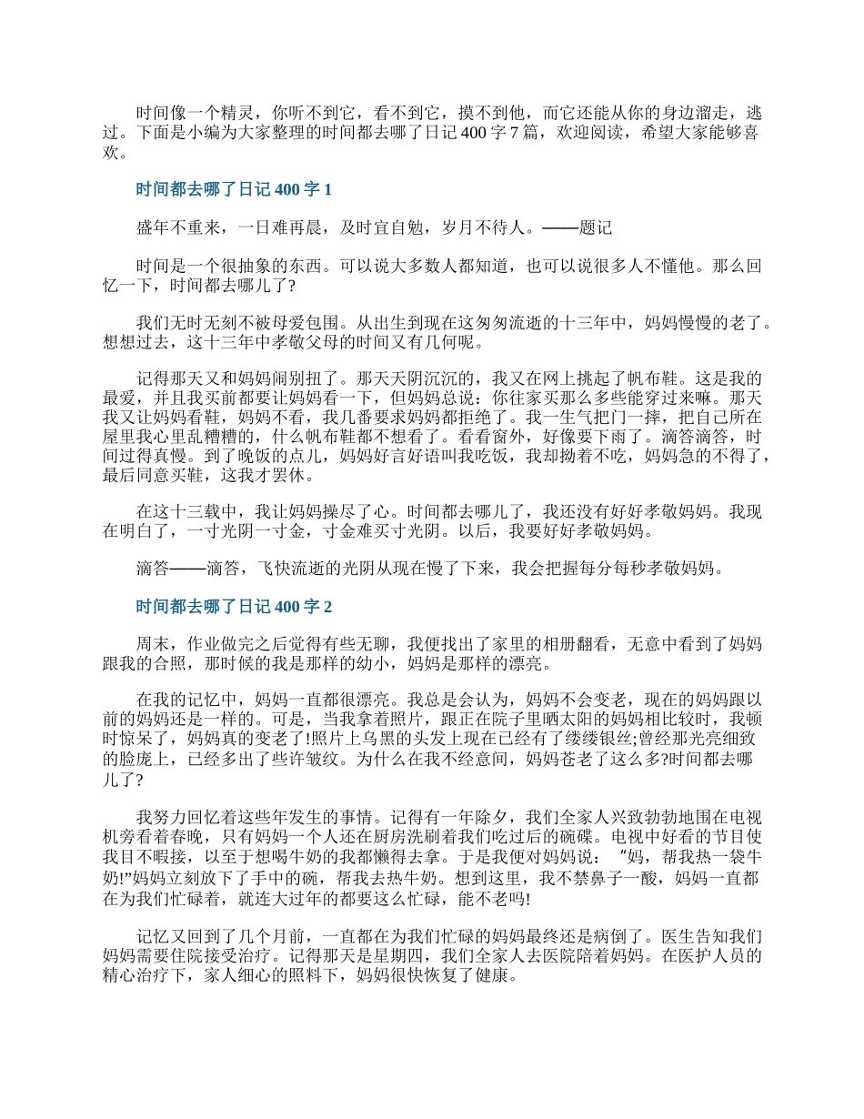 时间都去哪了日记400字7篇.docx_第1页