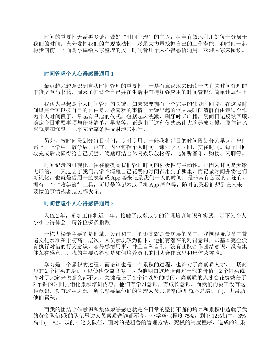 时间管理个人心得感悟通用5篇.docx_第1页