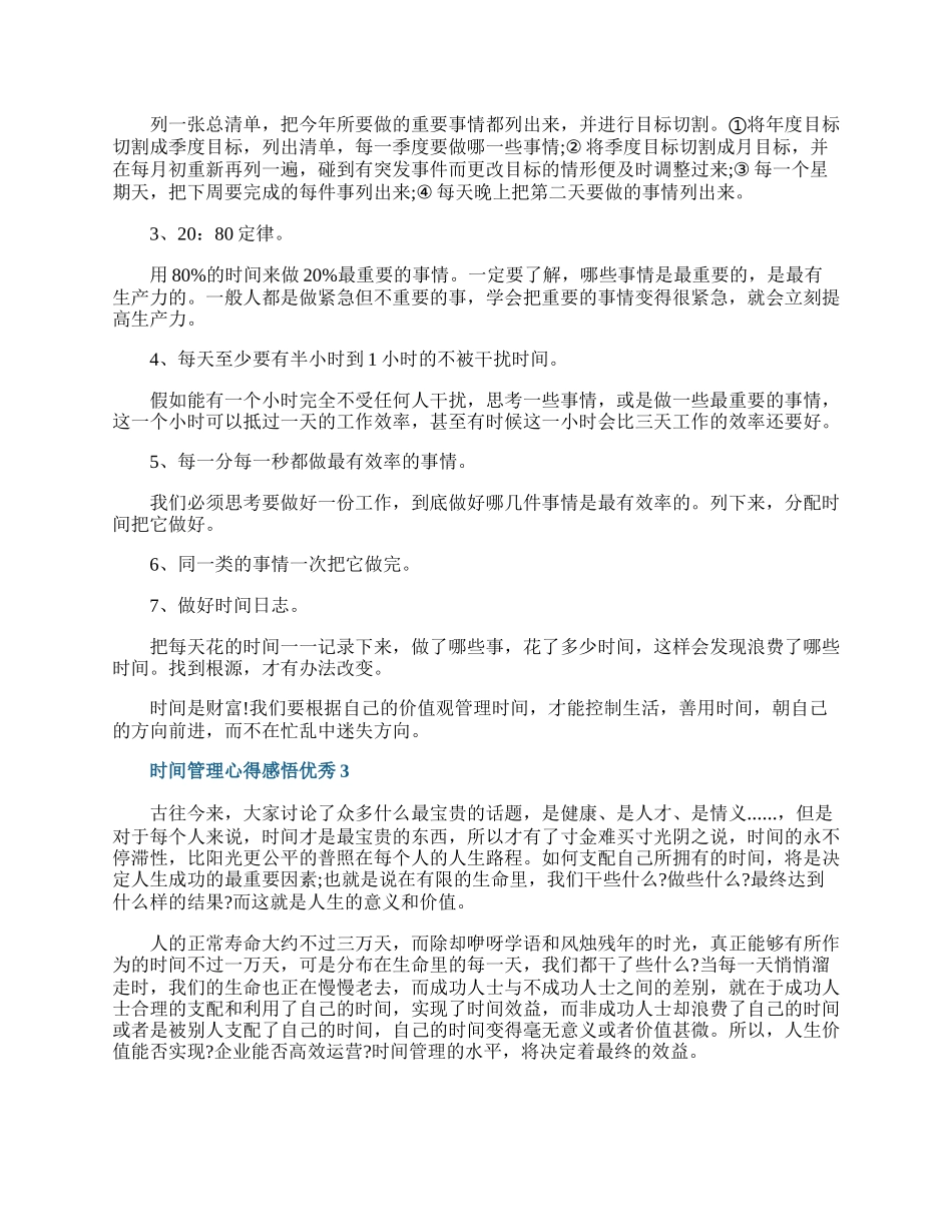 时间管理心得感悟优秀5篇.docx_第2页