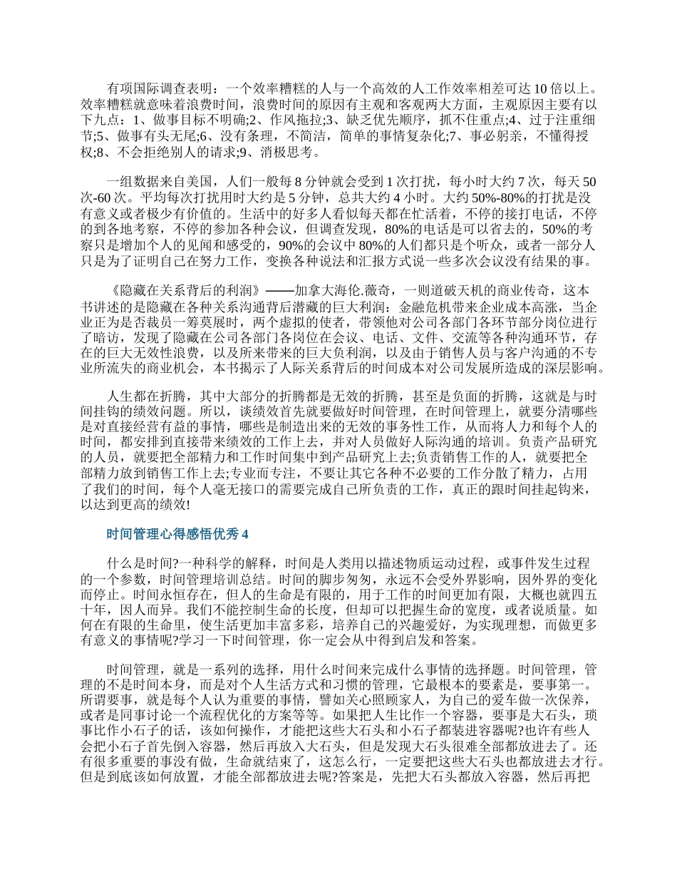 时间管理心得感悟优秀5篇.docx_第3页