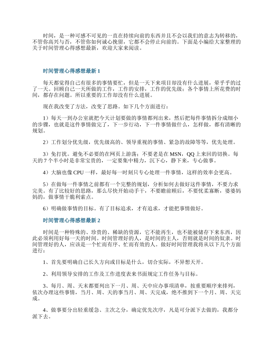 时间管理心得感想最新6篇.docx_第1页