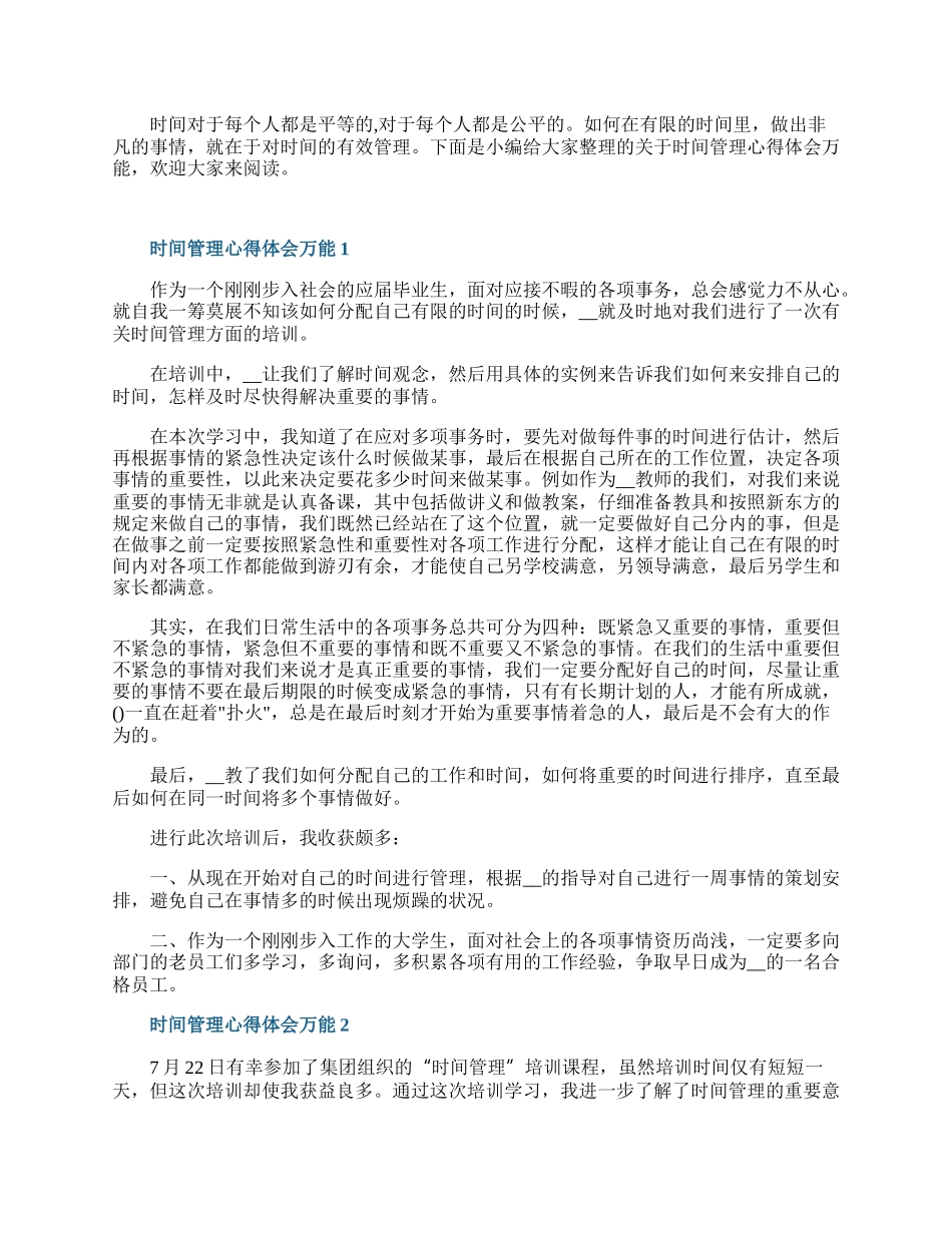 时间管理心得体会万能5篇.docx_第1页