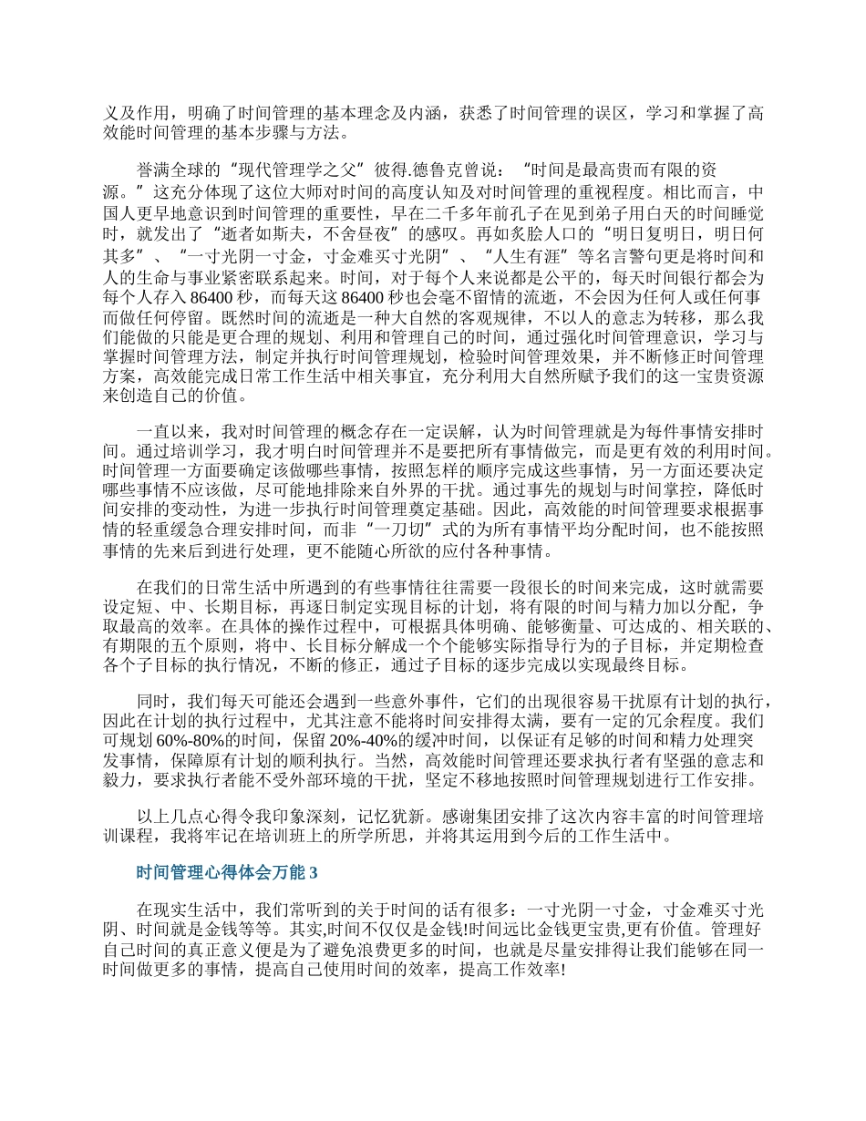 时间管理心得体会万能5篇.docx_第2页