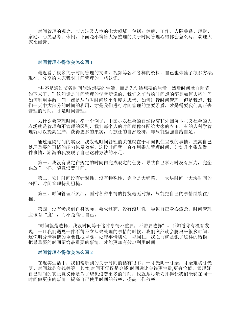 时间管理心得体会怎么写5篇.docx_第1页