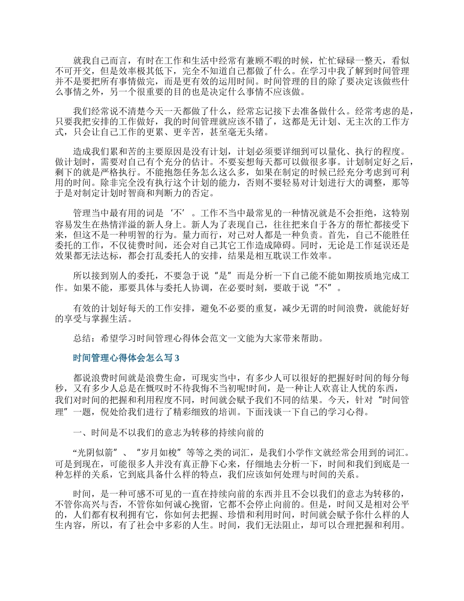 时间管理心得体会怎么写5篇.docx_第2页