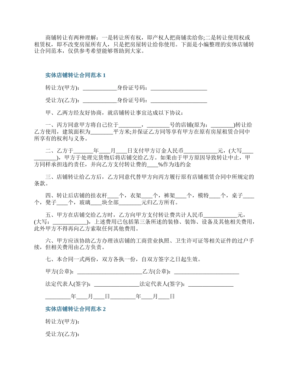 实体店铺转让合同范本.docx_第1页