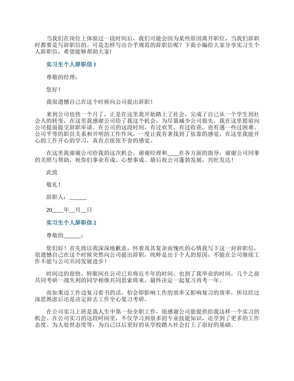 实习生个人辞职信6篇.docx_第1页