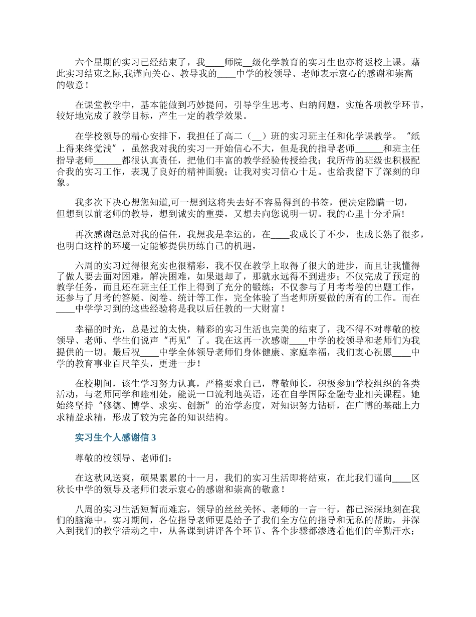 实习生个人感谢信6篇.docx_第2页