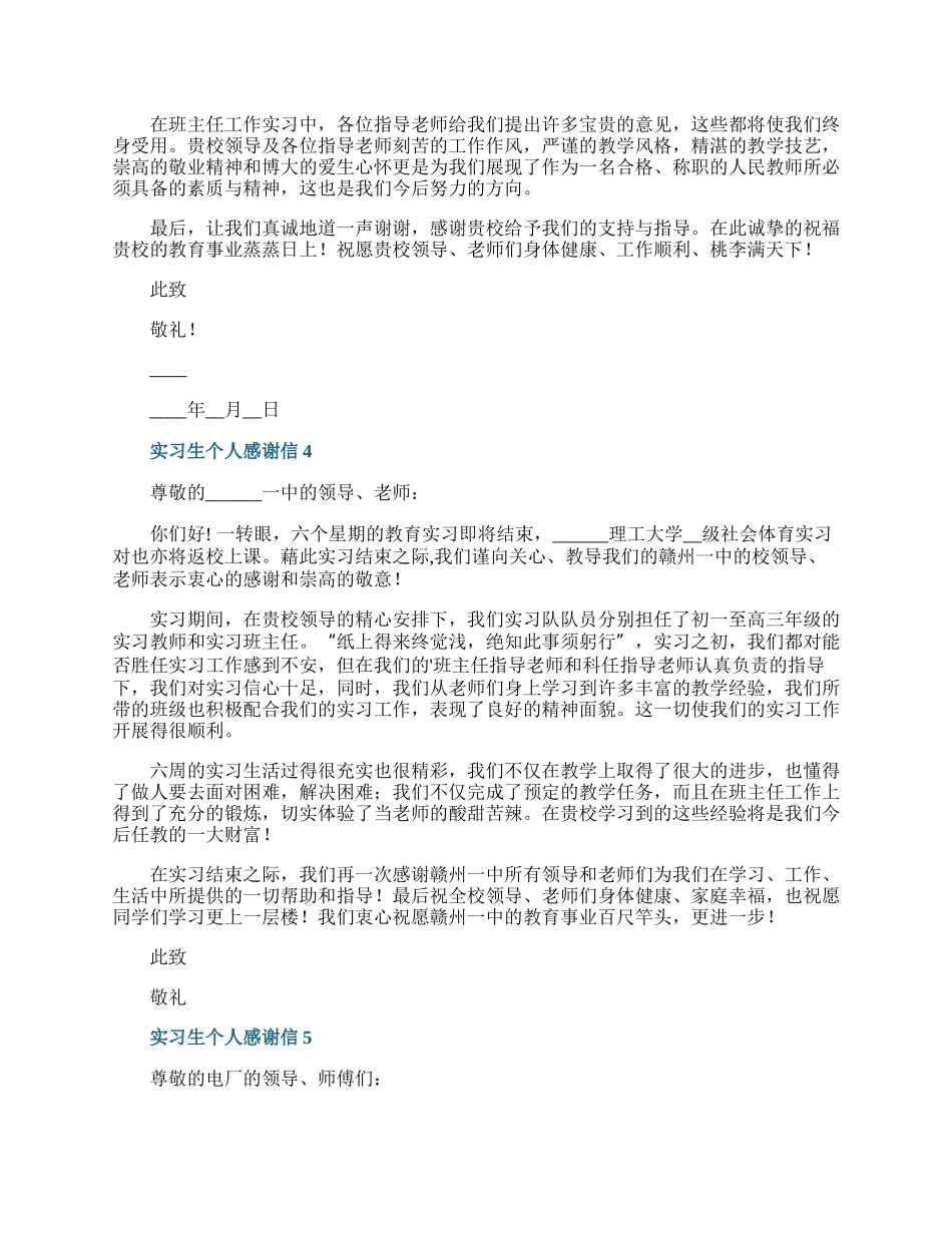 实习生个人感谢信6篇.docx_第3页