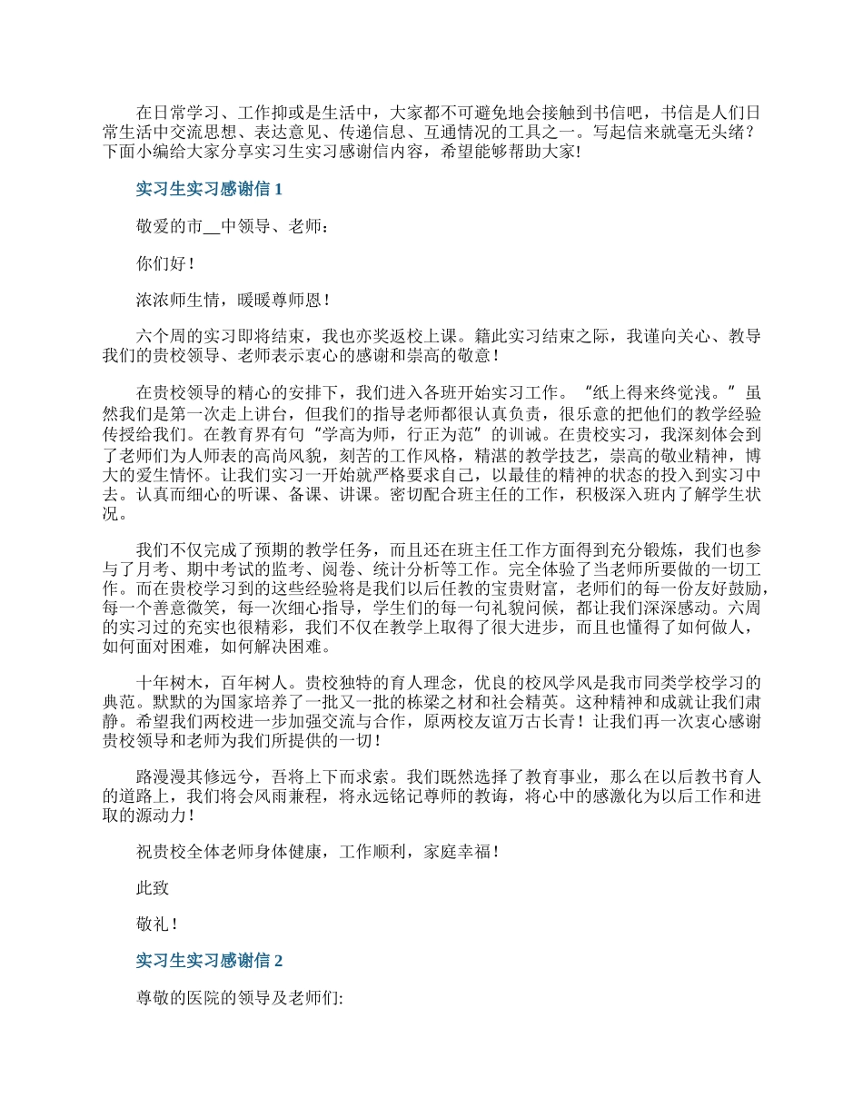 实习生实习感谢信6篇.docx_第1页