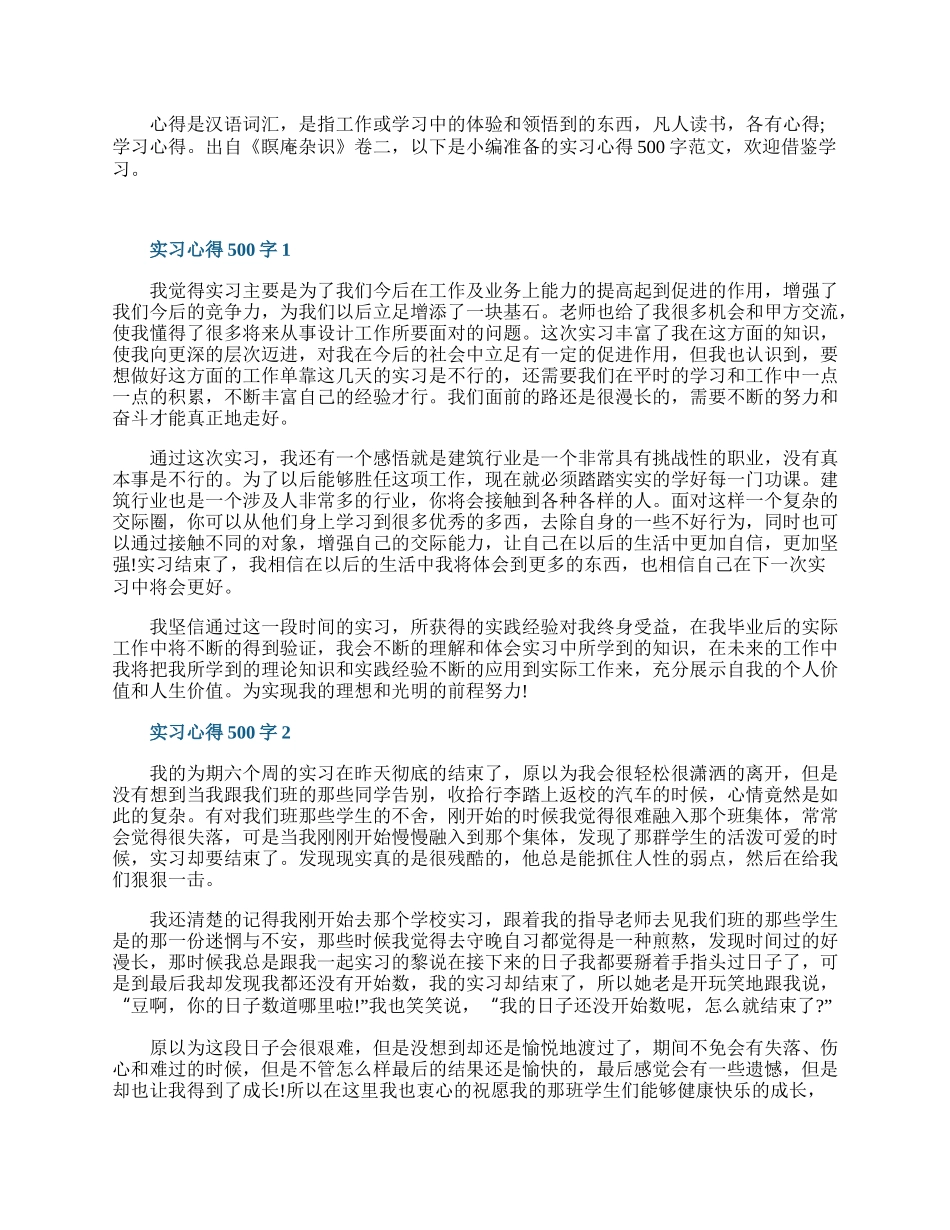 实习心得500字10篇.docx_第1页