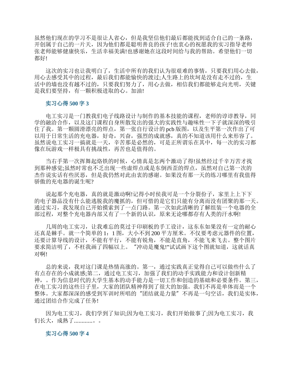 实习心得500字10篇.docx_第2页