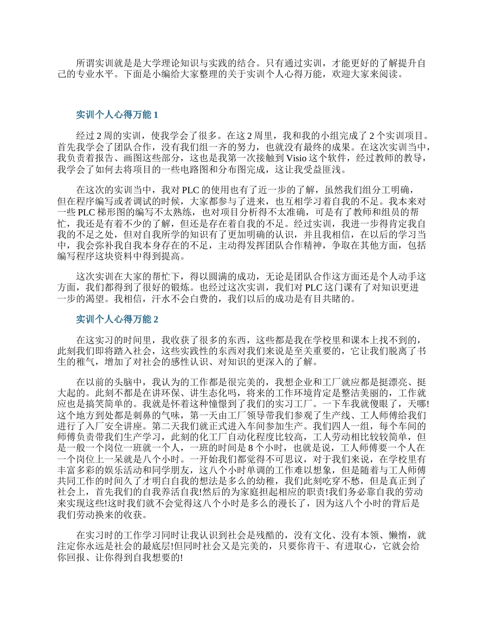 实训个人心得万能10篇.docx_第1页