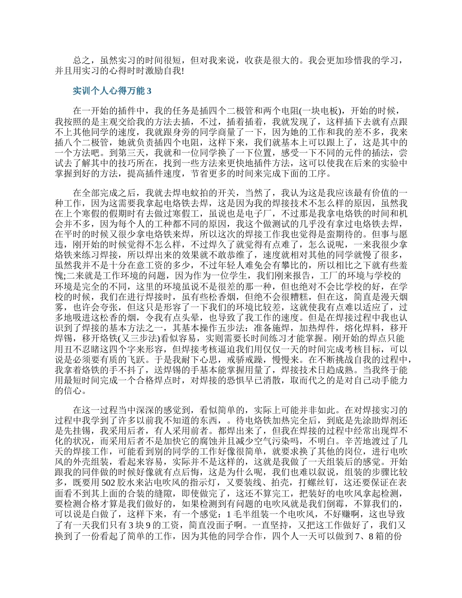 实训个人心得万能10篇.docx_第2页