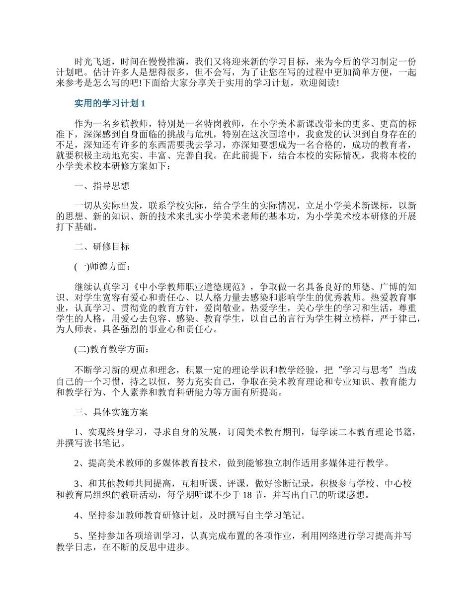 实用的学习计划模板.docx_第1页