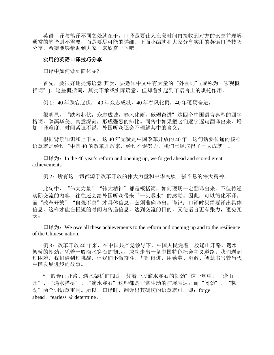 实用的英语口译技巧.docx_第1页