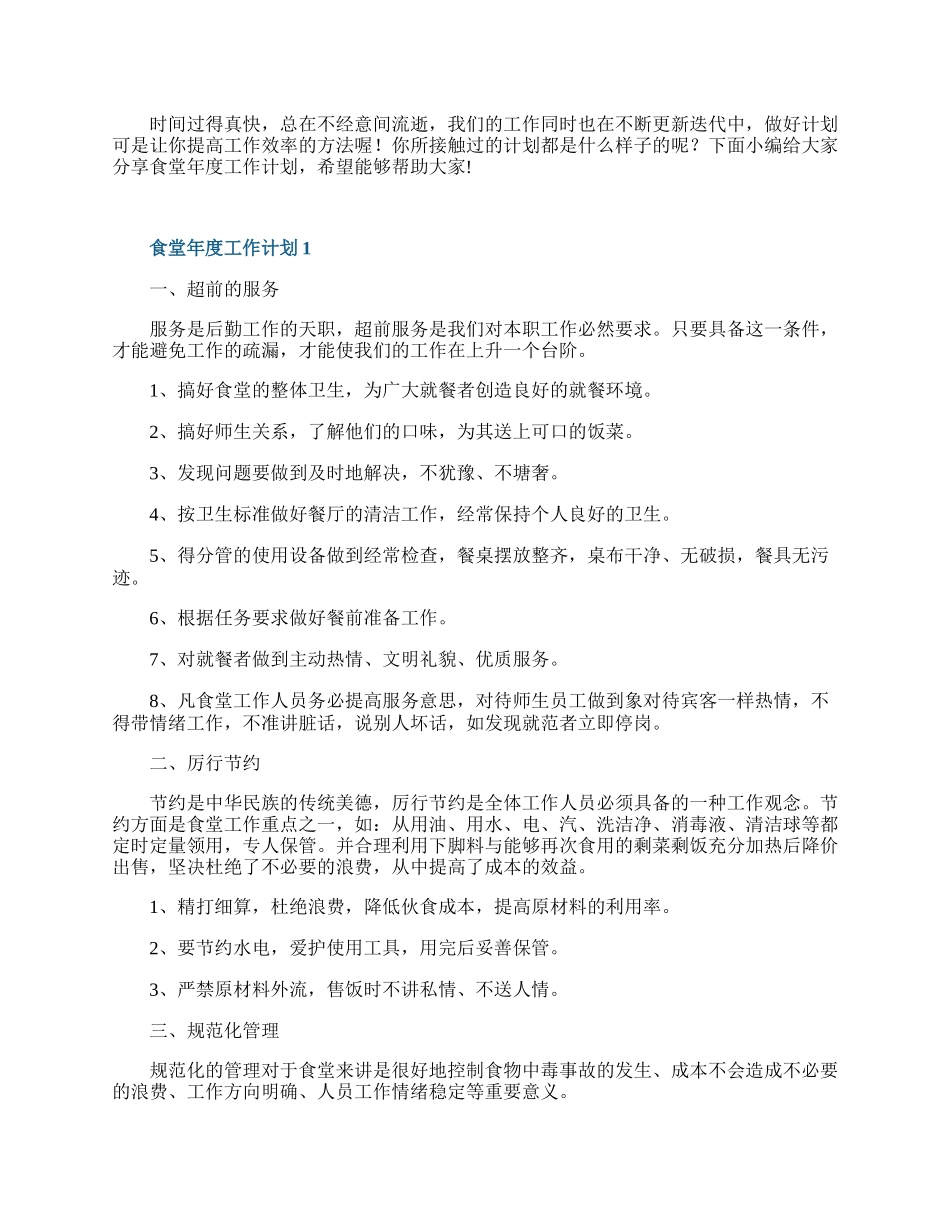 食堂年度工作计划7篇.docx_第1页