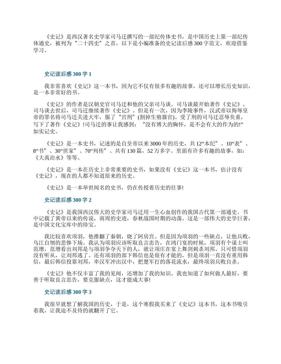 史记读后感300字10篇.docx_第1页