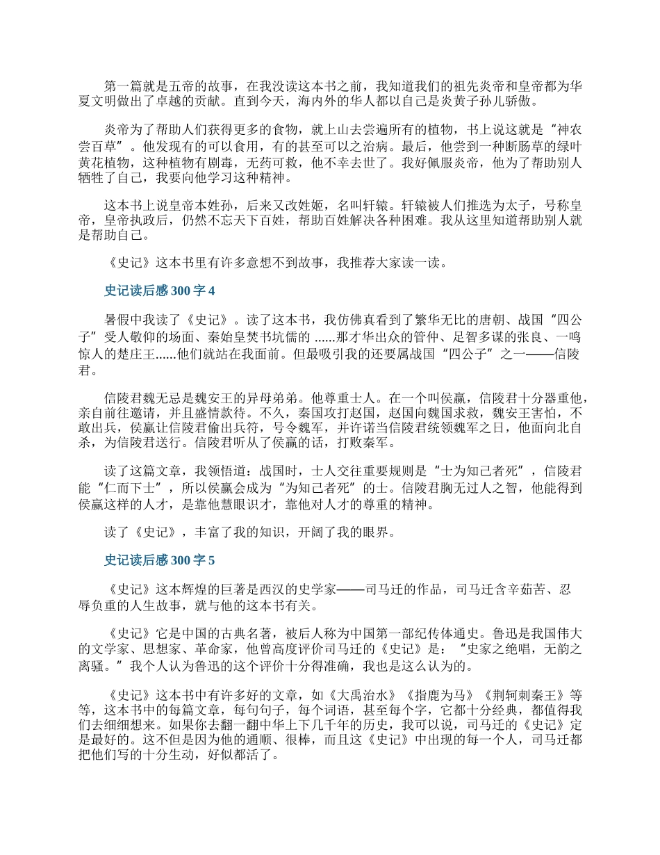 史记读后感300字10篇.docx_第2页