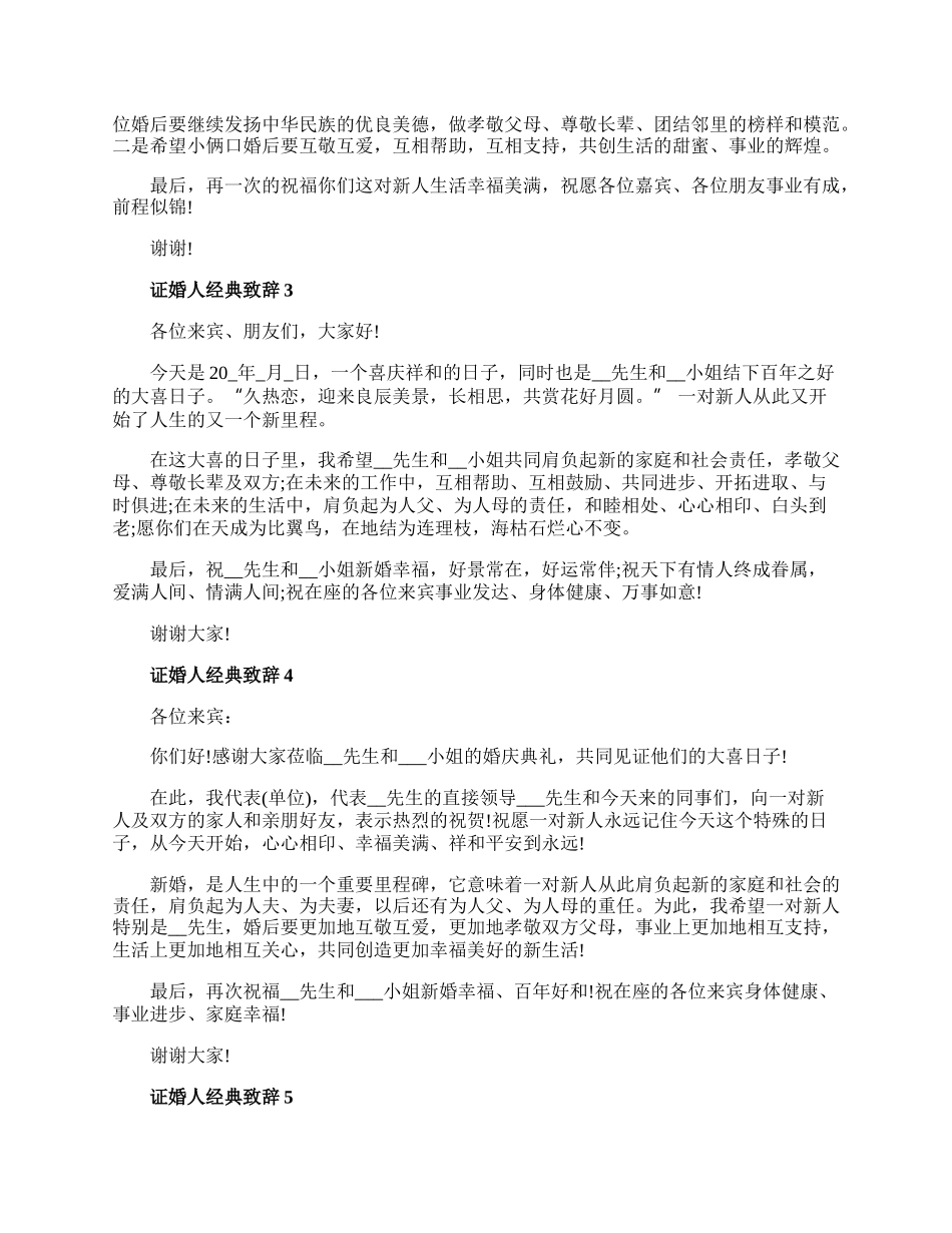 史上最感人的证婚人经典致辞.docx_第2页