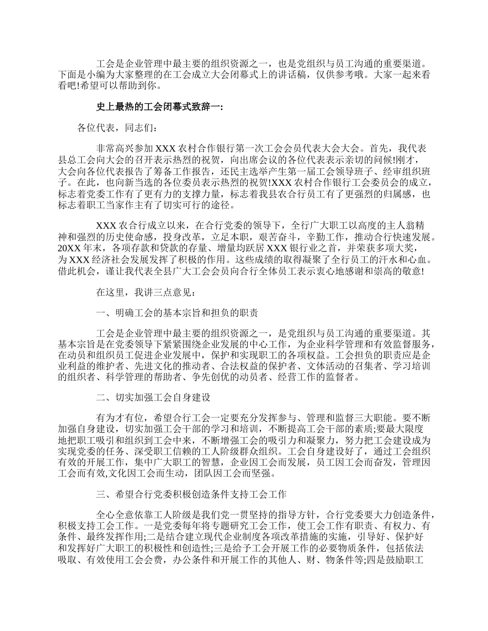 史上最热的工会闭幕式致辞.docx_第1页