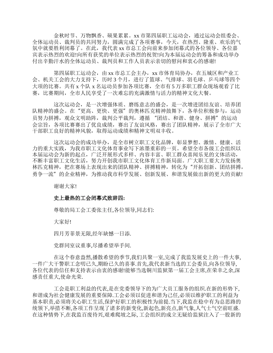 史上最热的工会闭幕式致辞.docx_第3页