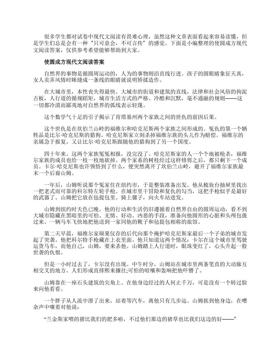 使圆成方现代文阅读答案.docx_第1页