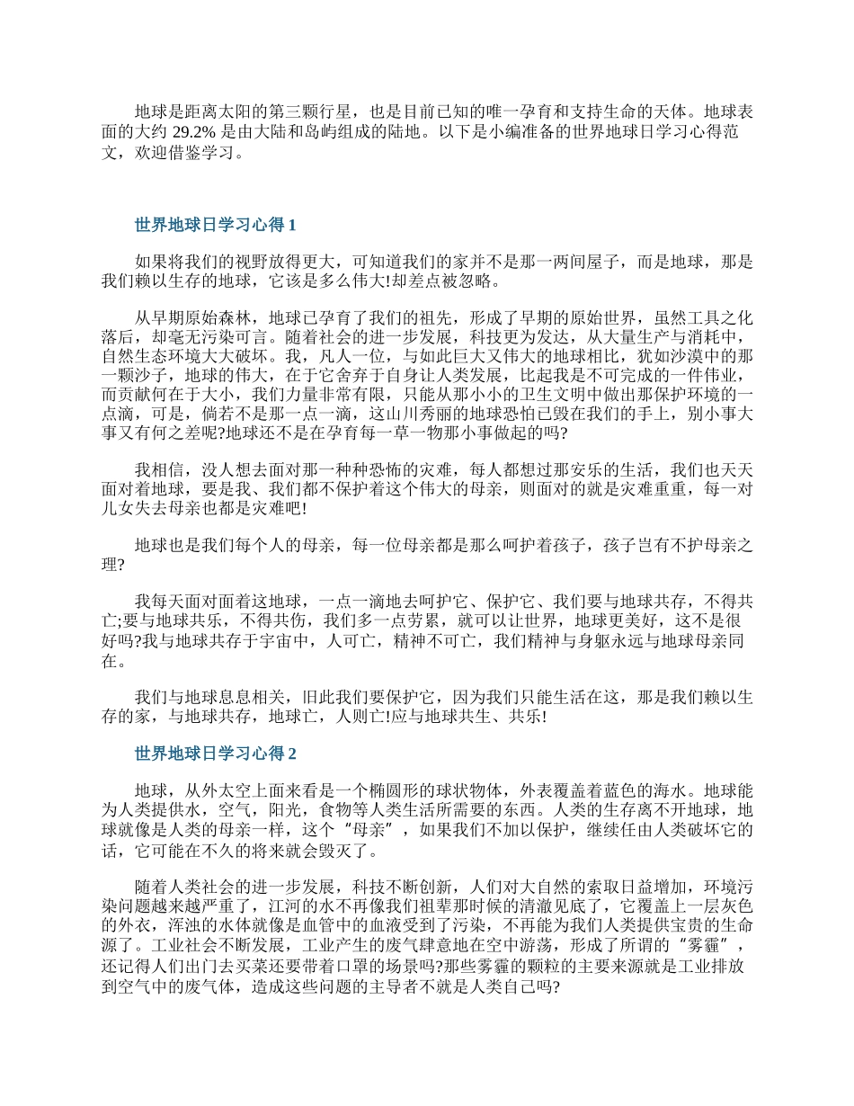 世界地球日学习心得10篇.docx_第1页