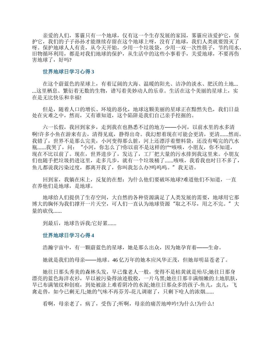 世界地球日学习心得10篇.docx_第2页