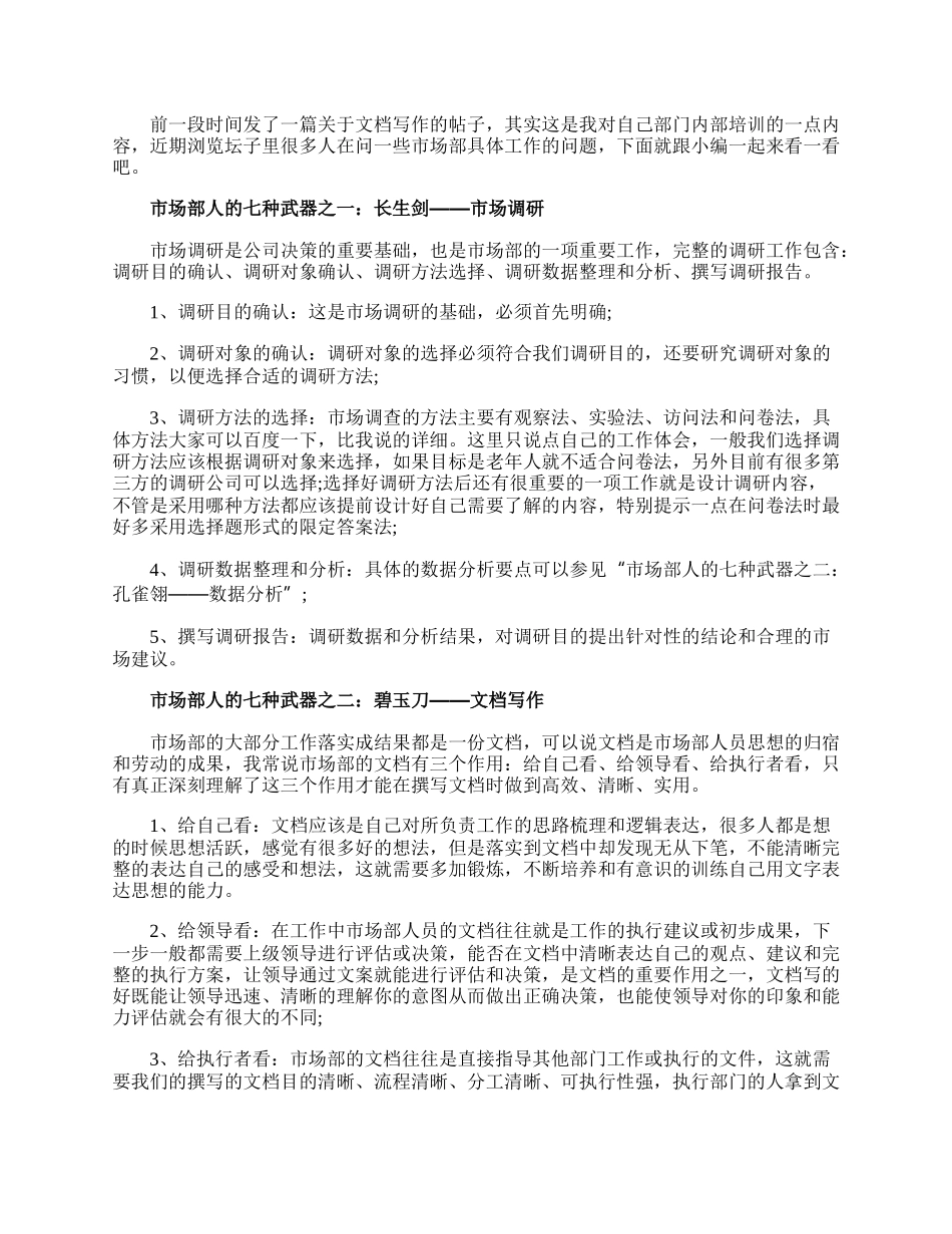 市场部必须掌握的技巧是什么.docx_第1页