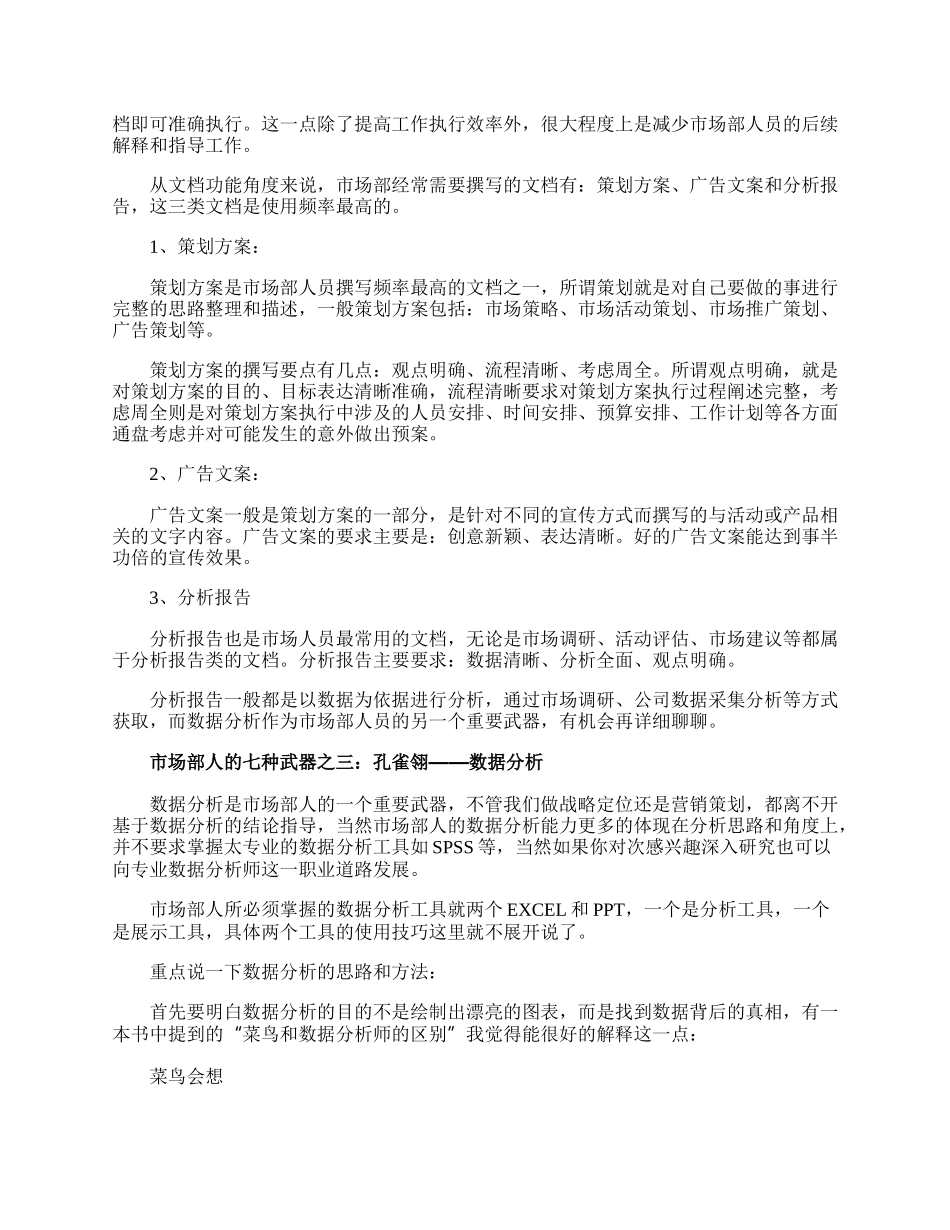 市场部必须掌握的技巧是什么.docx_第2页