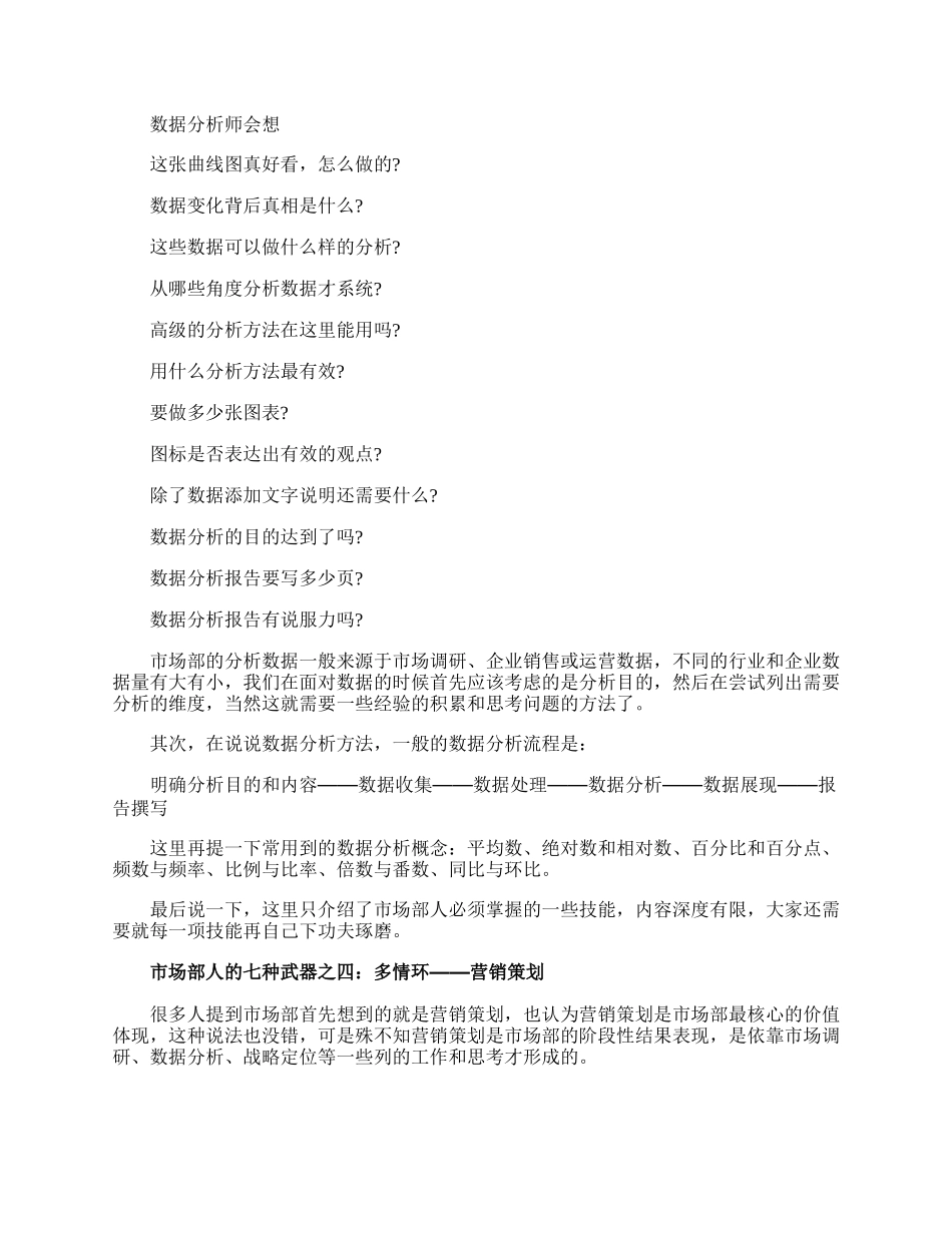 市场部必须掌握的技巧是什么.docx_第3页