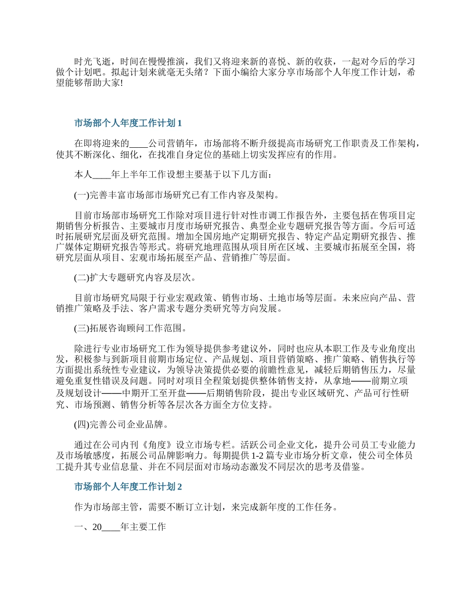 市场部个人年度工作计划.docx_第1页