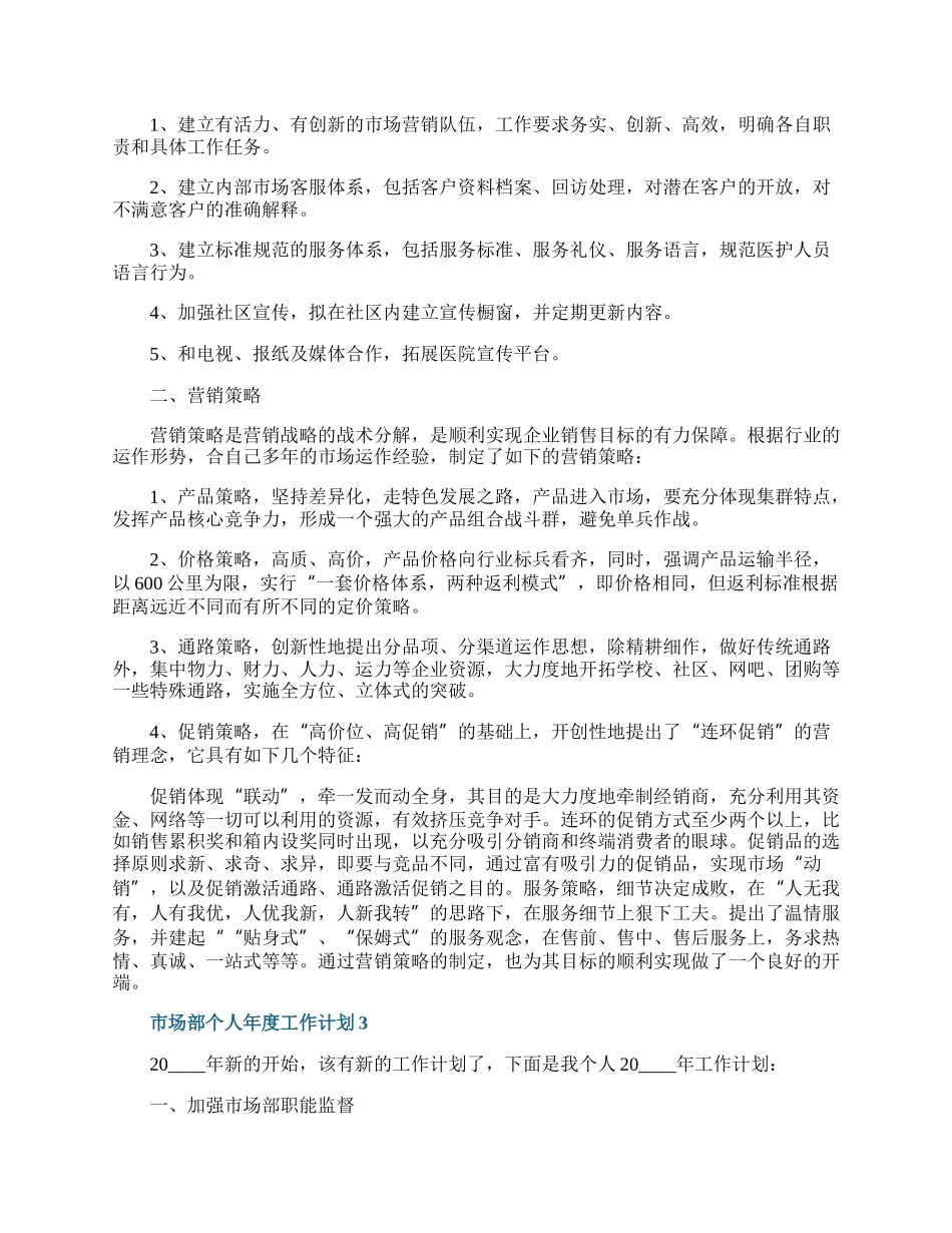 市场部个人年度工作计划.docx_第2页