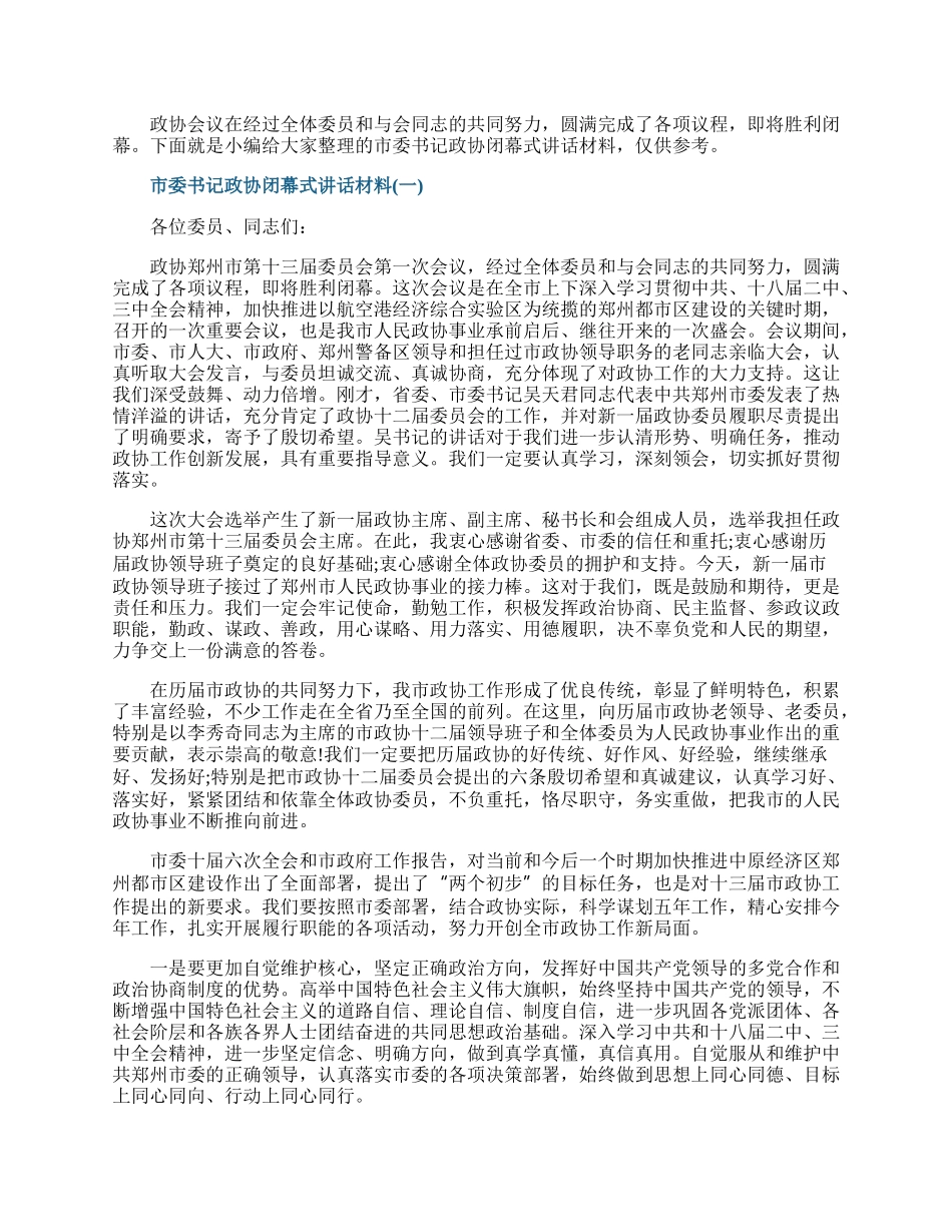 市委书记政协闭幕式讲话材料.docx_第1页