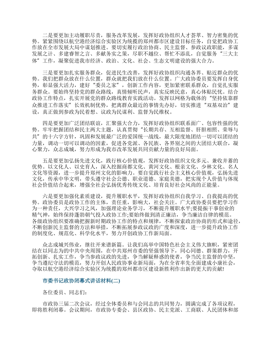 市委书记政协闭幕式讲话材料.docx_第2页