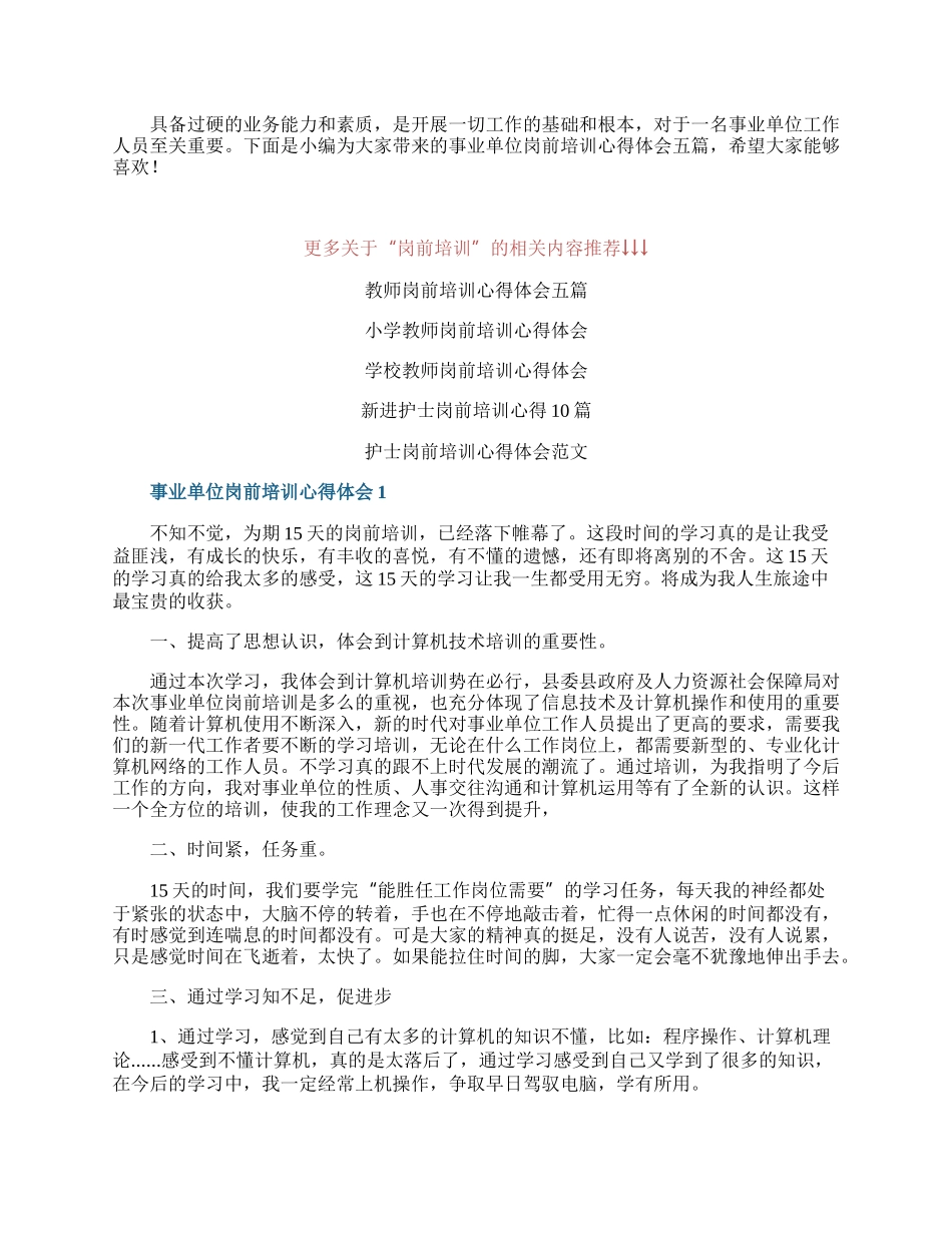 事业单位岗前培训心得体会五篇.docx_第1页