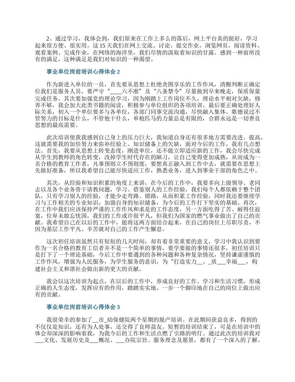 事业单位岗前培训心得体会五篇.docx_第2页