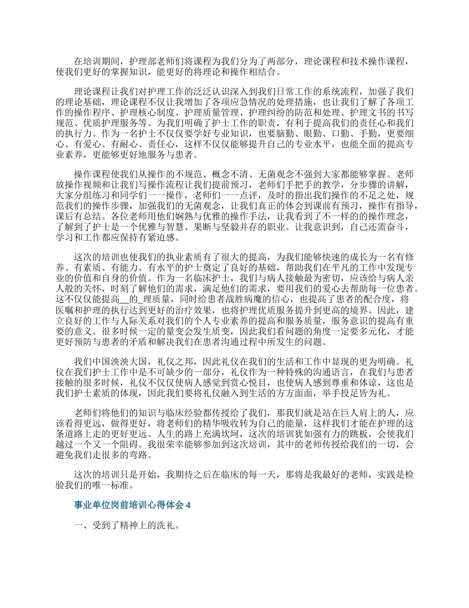 事业单位岗前培训心得体会五篇.docx_第3页