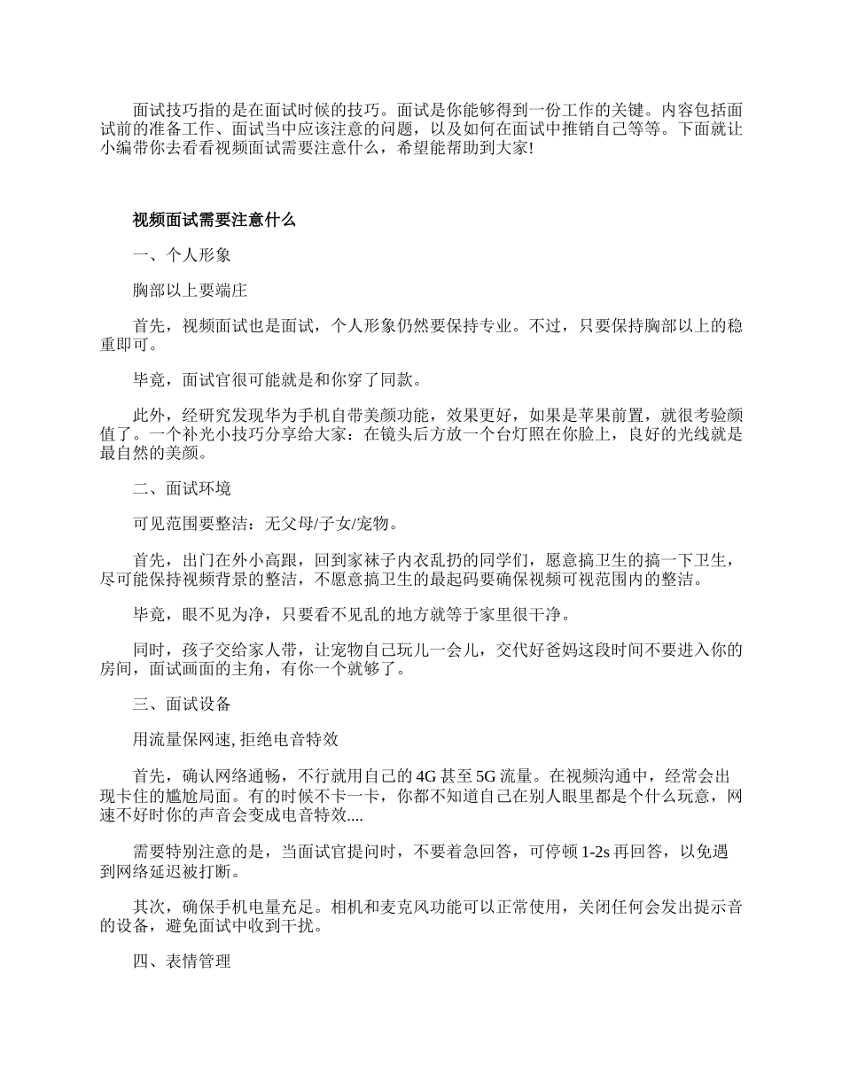 视频面试需要注意什么.docx_第1页