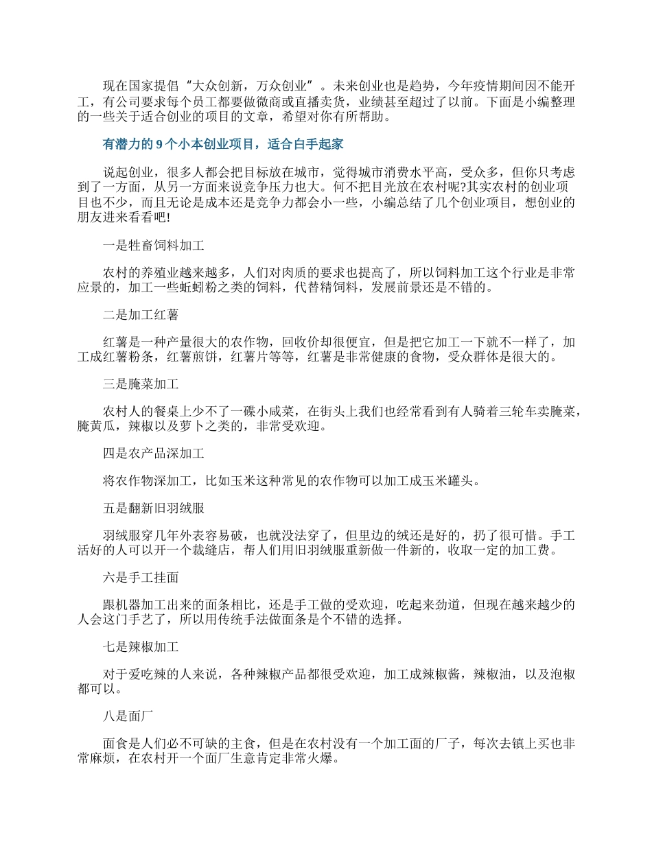 适合创业的项目分享.docx_第1页