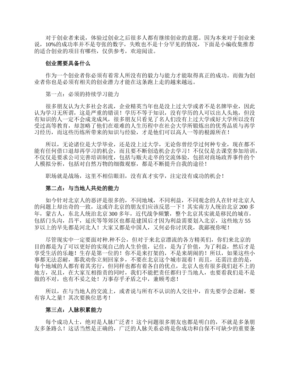 适合创业的项目有哪些.docx_第1页